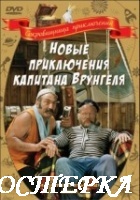Новые приключения капитана Врунгеля