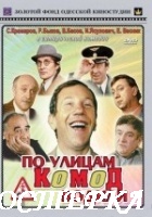 По улицам комод водили...