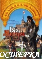 Город мастеров