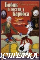 Бобик в гостях у Барбоса
