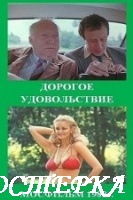 Дорогое удовольствие