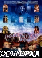 Повелитель эфира