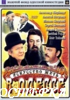 Искусство жить в Одессе