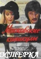 Московские каникулы