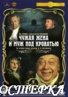Чужая жена и муж под кроватью