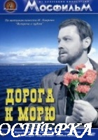 Дорога к морю