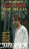 Гори, гори, моя звезда