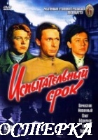 Испытательный срок