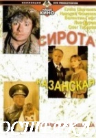 Сирота казанская