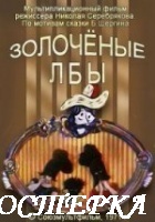 Золоченые лбы
