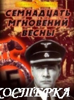 Семнадцать мгновений весны. Цветная версия