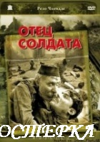Отец солдата