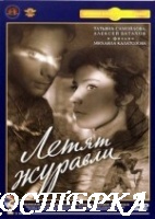Летят журавли