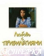 Любовь с привилегиями