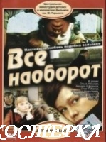 Все наоборот