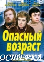 Опасный возраст