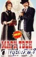 Марк Твен против