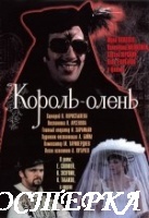 Король-олень