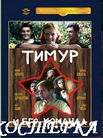 Тимур и его команда (1940 г.)