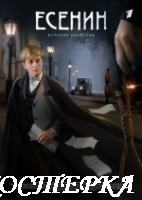 Есенин