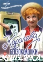 Королева бензоколонки