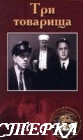 Три товарища
