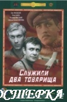 Служили два товарища