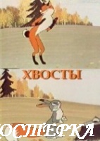 Хвосты