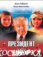Президент и его внучка