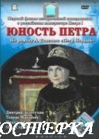 Юность Петра