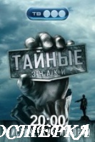 Тайные знаки