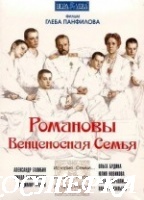 Романовы: Венценосная семья