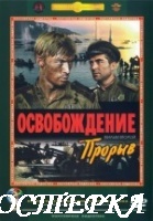 Киноэпопея: Освобождение