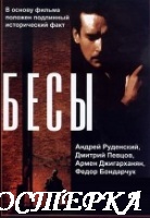 Бесы