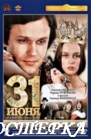 31 июня
