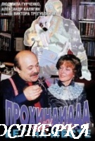 Прохиндиада, или Бег на месте