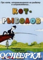 Кот-рыболов