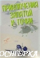 Приключения запятой и точки