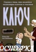 Ключ