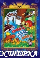 Фока - на все руки дока