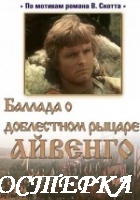 Баллада о доблестном рыцаре Айвенго