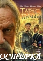 Тарас Бульба