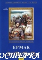 Ермак