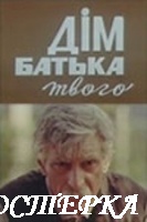 Дом отца твоего