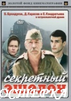 Секретный эшелон