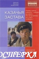 Казачья застава