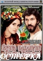 Вечер накануне Ивана Купала