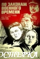 По законам военного времени