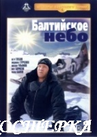 Балтийское небо