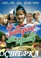 Картошка - Завтрак на траве